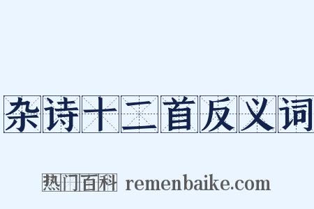 杂诗十二首反义词是什么意思的图片
